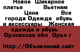 Новое! Шикарное платье Cool Air Вьетнам 44-46-48  › Цена ­ 2 800 - Все города Одежда, обувь и аксессуары » Женская одежда и обувь   . Орловская обл.,Орел г.